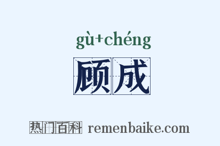 顾成是什么意思的图片